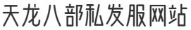 天龙八部私发服网站