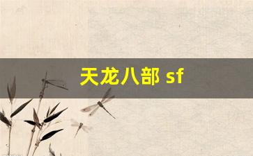 天龙八部 sf(天龙八部 sf 网站) (2)