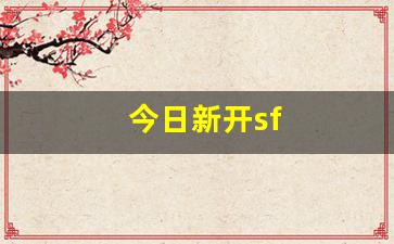 今日新开sf(今日新开神途列表)