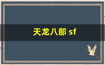 天龙八部 sf(天龙八部 sf 发布网址) (2)