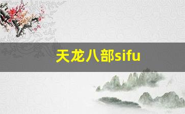 天龙八部sifu (12)