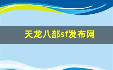 新开天龙sf:天龙八部sf发布网(天龙八部sf发布网567) (6)