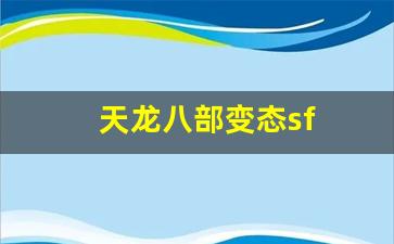 天龙八部变态sf(天龙八部超爽变态版)