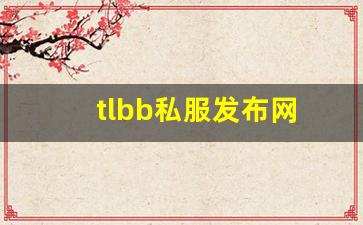 tlbb私服发布网(tlbb手游) (14)