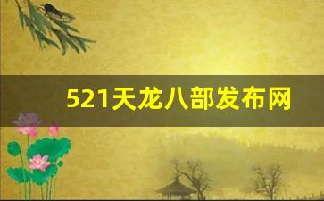 天龙八部私服发布：521天龙八部发布网(天龙八部旗舰发布网) (2)