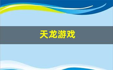 每日新开天龙八部发布网：天龙游戏(天龙游戏名字符号大全可复制) (2)